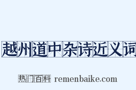 越州道中杂诗近义词是什么意思的图片